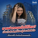 ขายฝากคอนโดได้มั้ย เงื่อนไขที่ต้องรู้