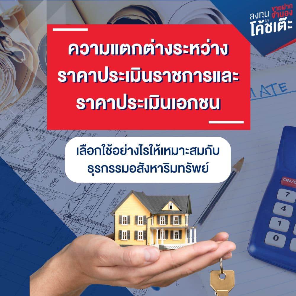ราคาประเมินราชการและราคาประเมินเอกชน เลือกใช้อย่างไร