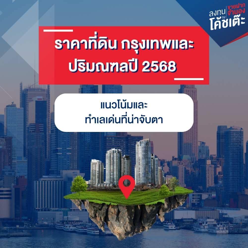 ราคาที่ดิน กรุงเทพและปริมณฑลปี 2568