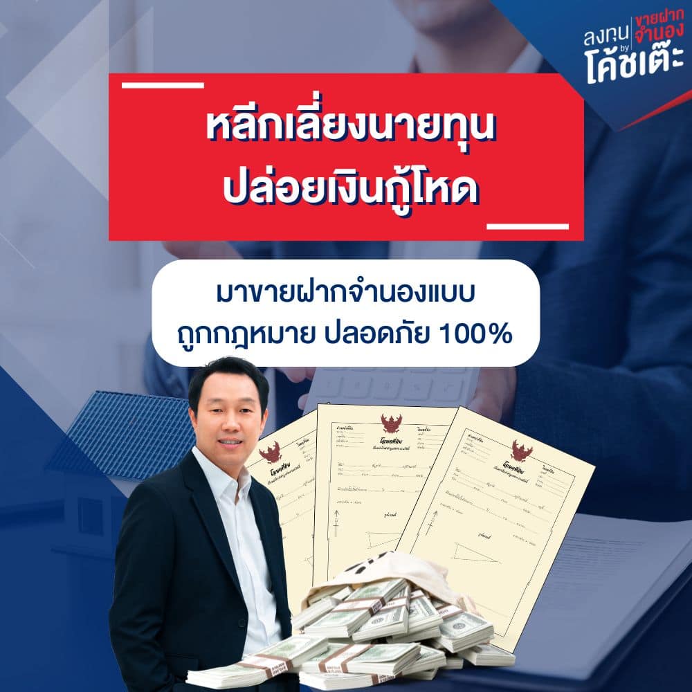 หลีกเลี่ยงนายทุนปล่อยเงินกู้โหด! มาขายฝากจำนองแบบถูกกฎหมาย