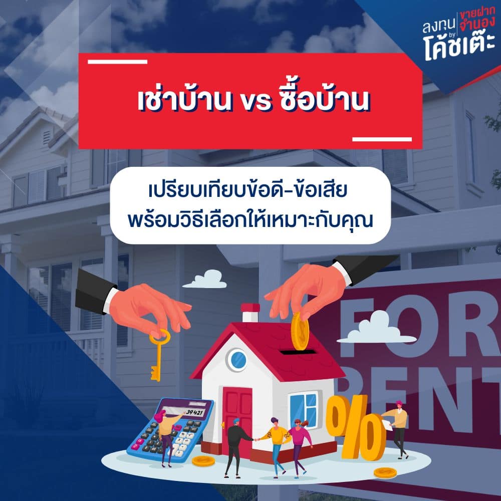 เช่าบ้าน กับ ซื้อบ้าน ต่างกันอย่างไร