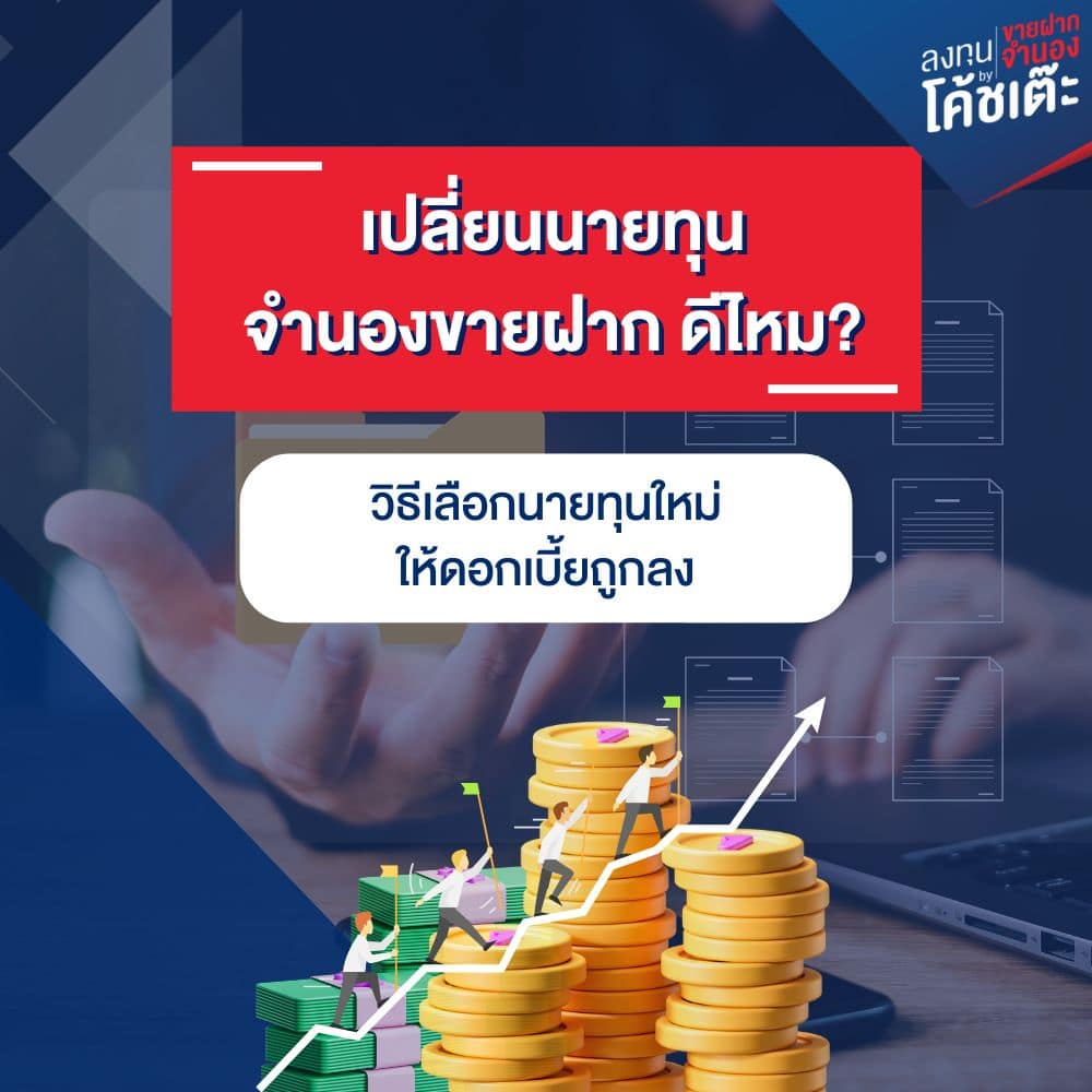 เปลี่ยนนายทุน จำนองขายฝาก ดีไหม