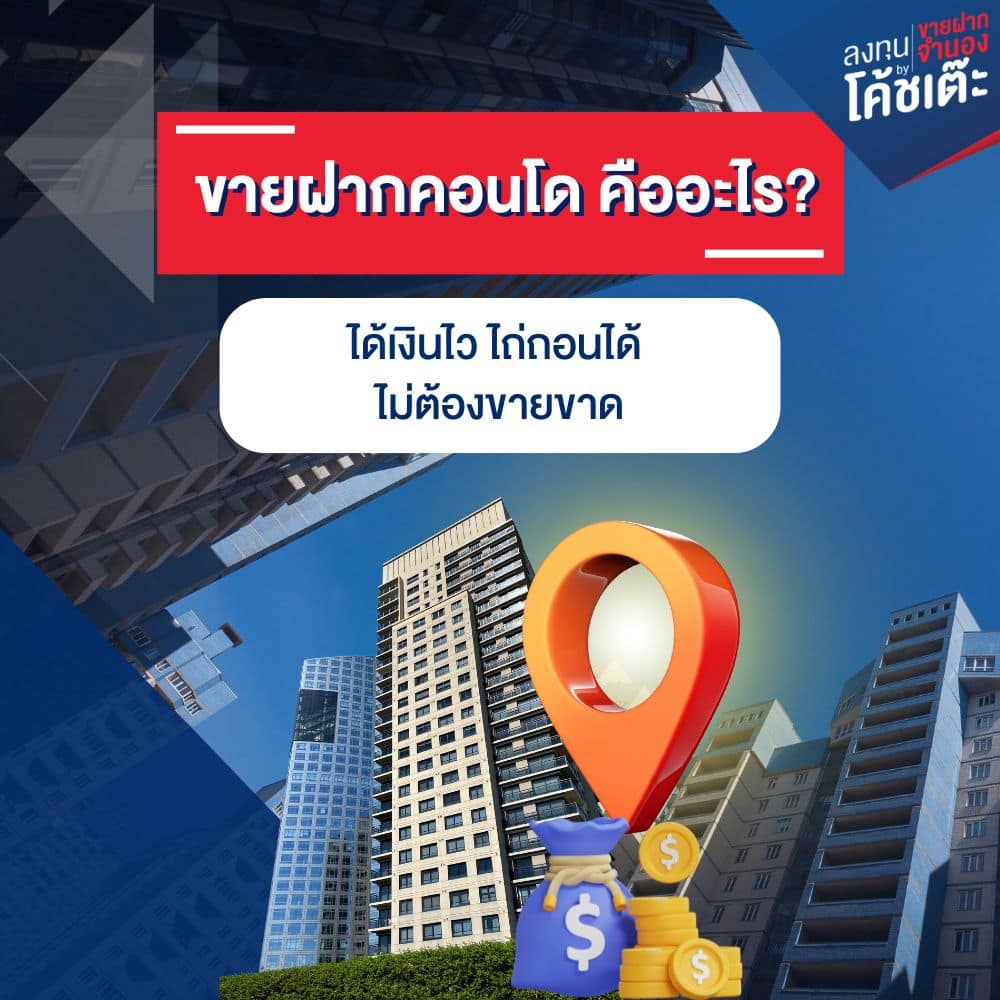 ขายฝากคอนโด คืออะไร