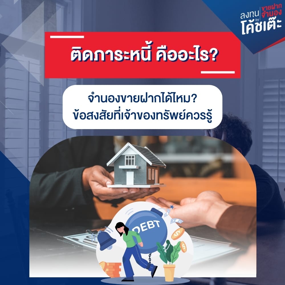ติดภาระหนี้ คืออะไร