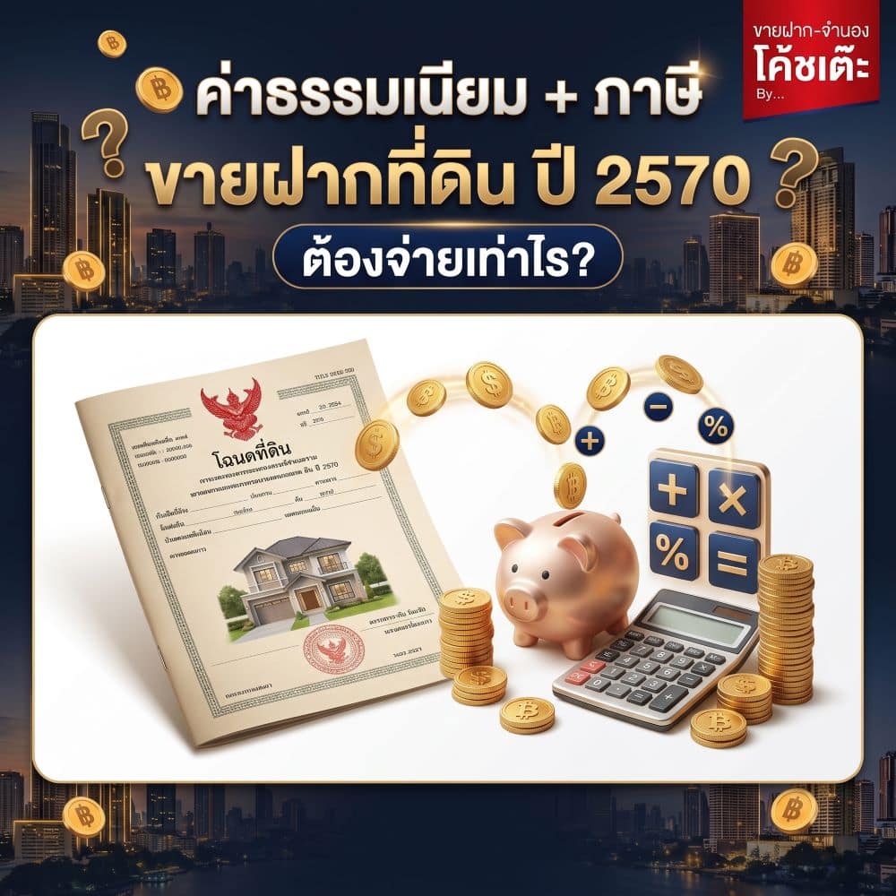 ค่าธรรมเนียมขายฝากที่ดิน
