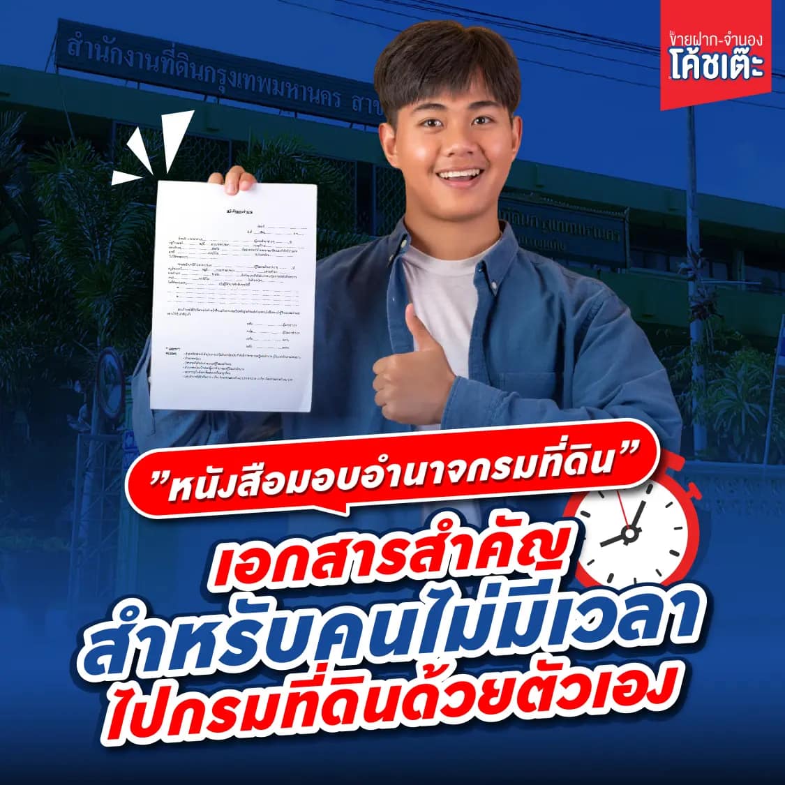 หนังสือมอบอำนาจกรมที่ดิน เอกสารสำคัญสำหรับคนไม่มีเวลาไปกรมที่ดินด้วยตัวเอง