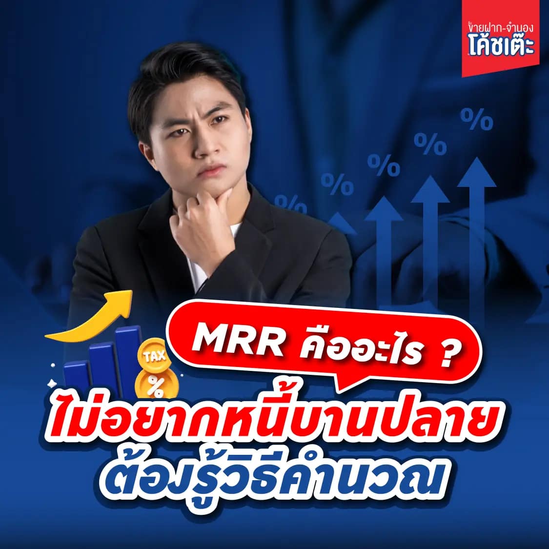 ขายฝากจำนองMRR คืออะไร