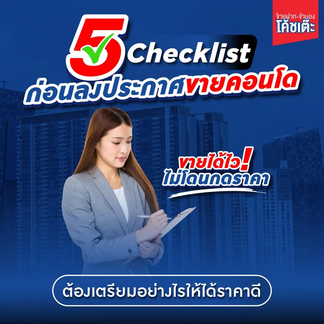 ขายฝากจำนอง เช็คลิสต์ก่อนลงประกาศขายคอนโ