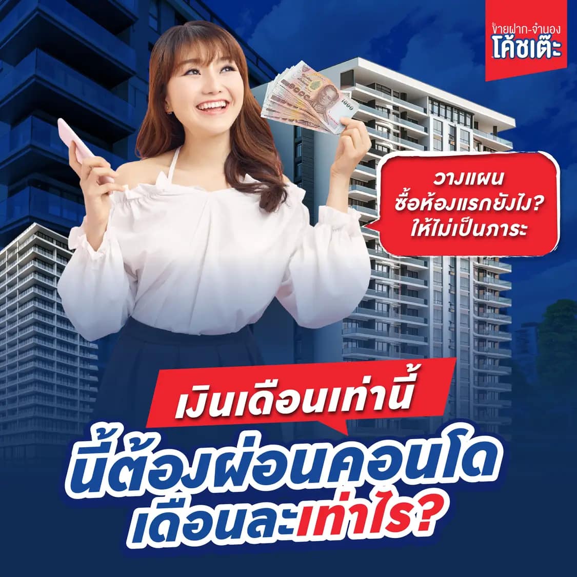 เงินเดือนเท่านี้ต้องผ่อนคอนโดเดือนละเท่
