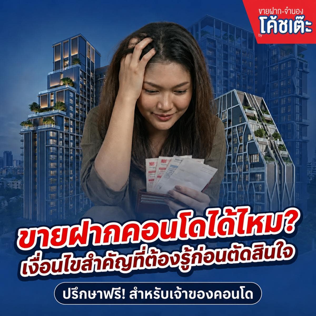 ขายฝากคอนโดได้มั้ย เงื่อนไขที่ต้องรู้