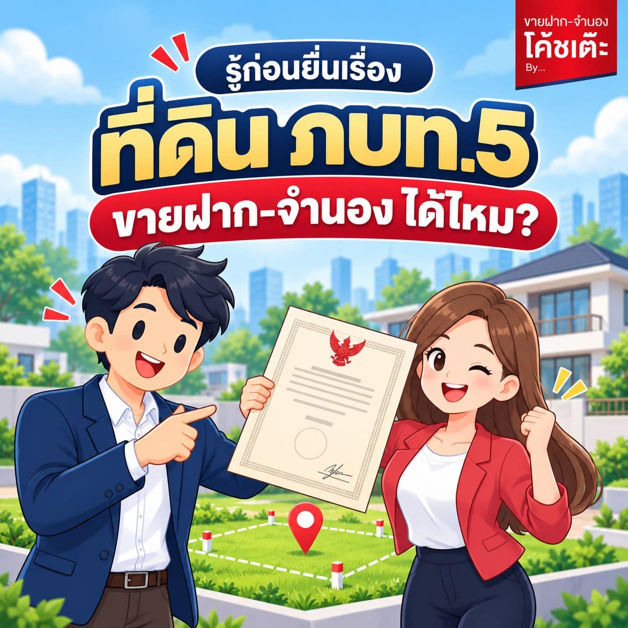 ที่ดิน ภบท.5 ขายฝากได้ไหม