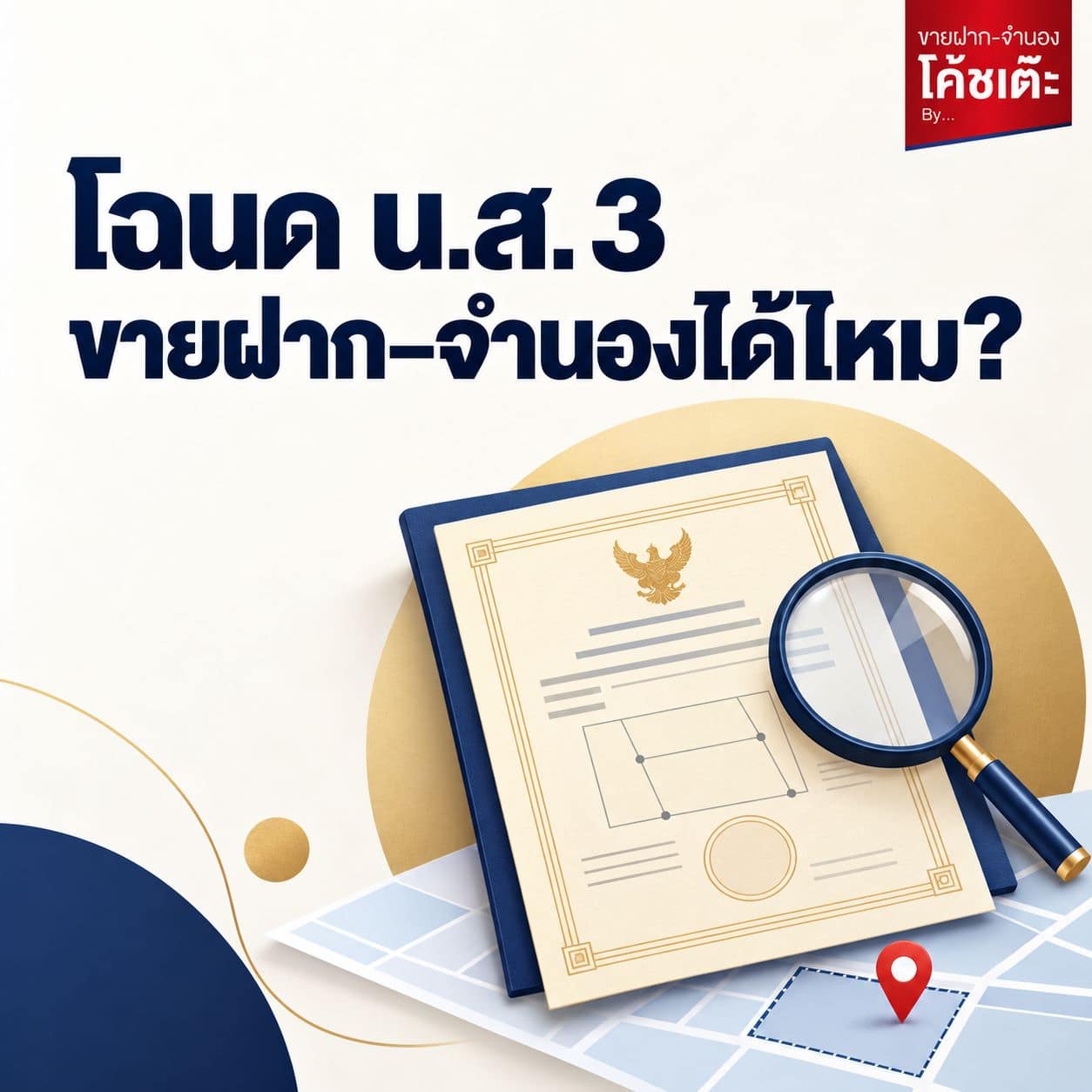 โฉนด นส3 ขายฝาก จำนองได้ไหม