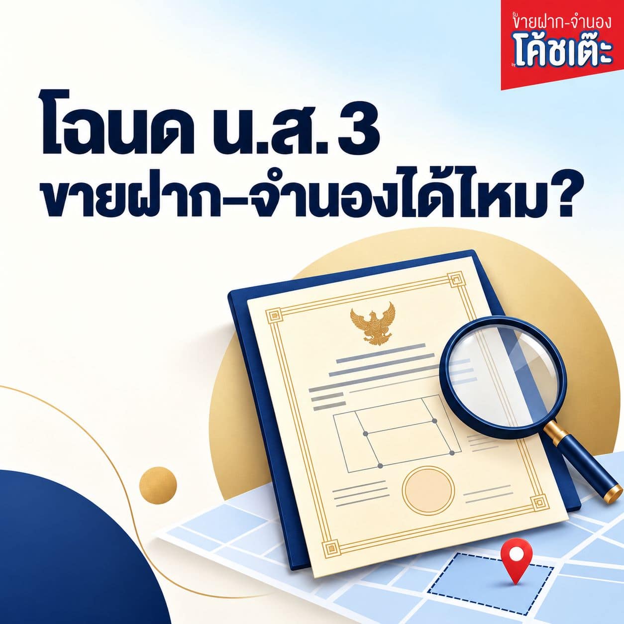 โฉนด นส3 ขายฝาก จำนองได้ไหม