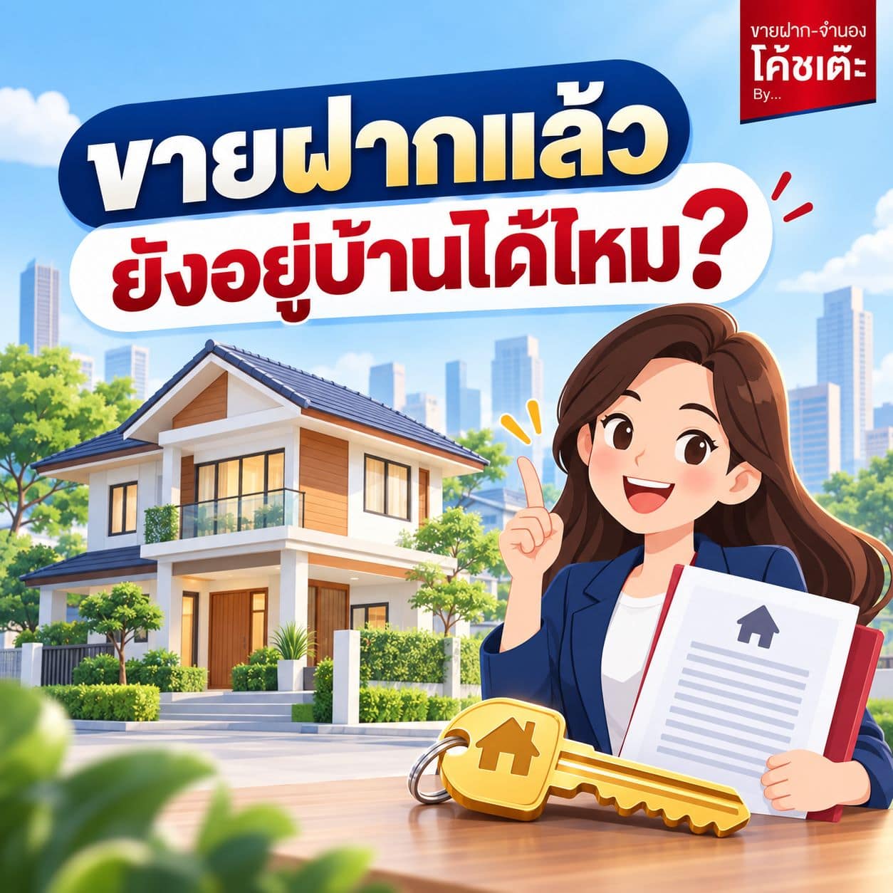 ขายฝากแล้ว ยังอยู่บ้านได้ไหม