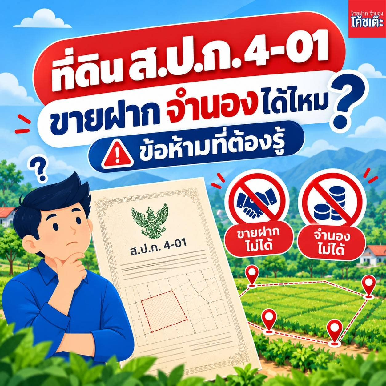 เกษตรกรเจ้าของที่ดิน ส.ป.ก. ปรึกษาเรื่องสินเชื่อเพื่อการเกษตร
