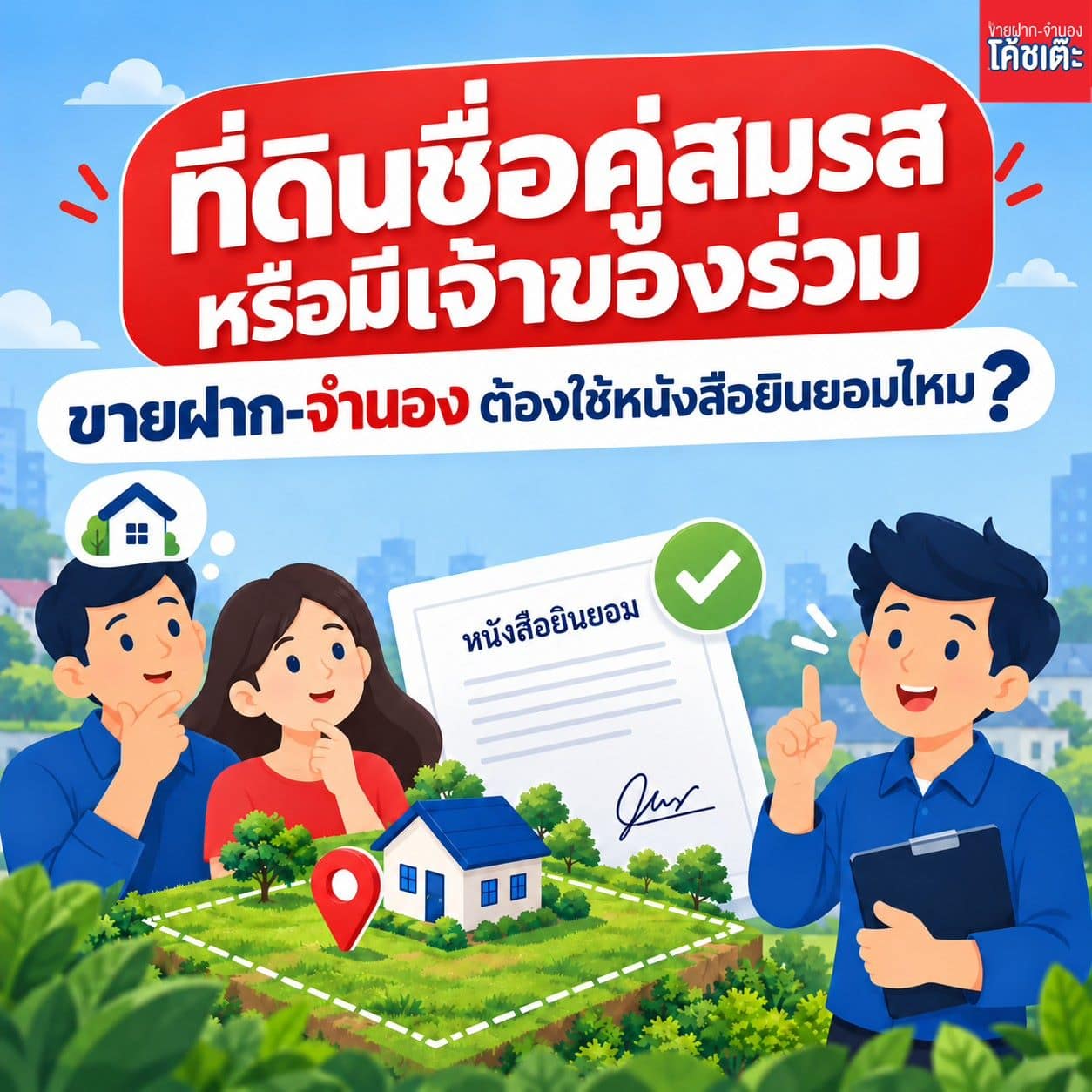 คู่สมรสลงนามหนังสือยินยอมคู่สมรส ที่ดิน ก่อนขายฝากหรือจำนองที่สำนักงานที่ดิน