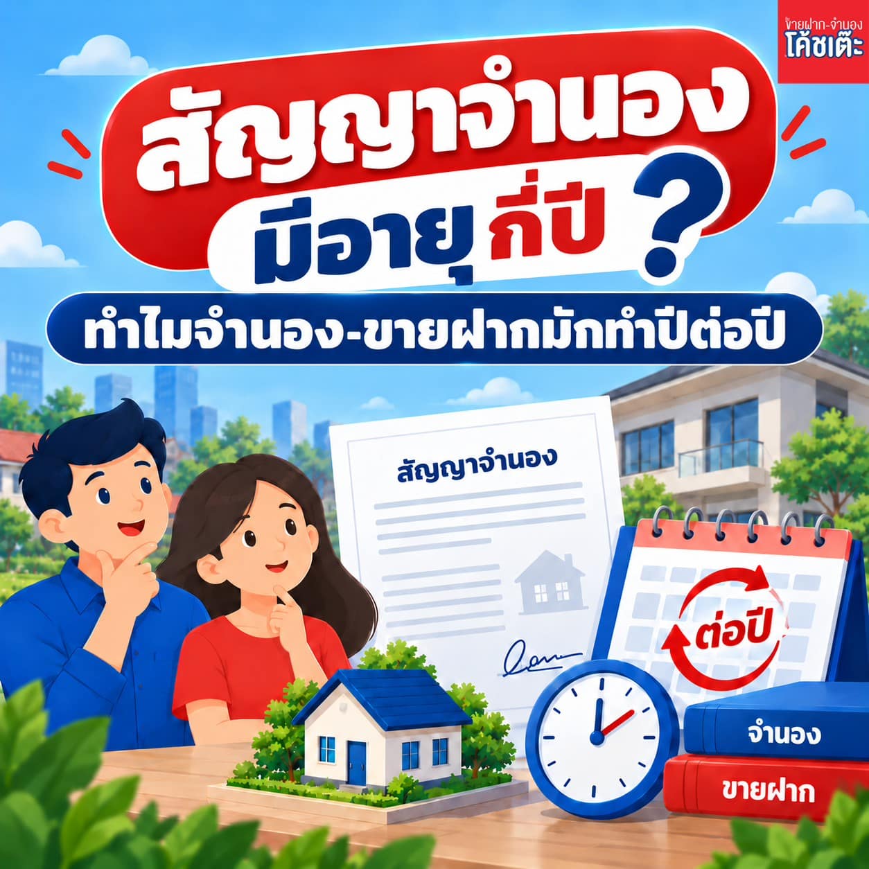 เจ้าของบ้านอ่านสัญญาจำนองก่อนจดทะเบียน ตรวจสอบว่าการจดจำนองที่ดิน มีอายุกี่ปี