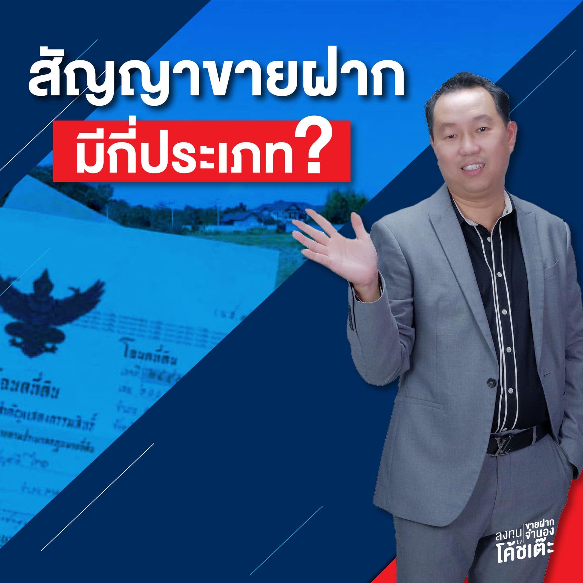 สัญญขายฝาก มีกี่ประเภท ?