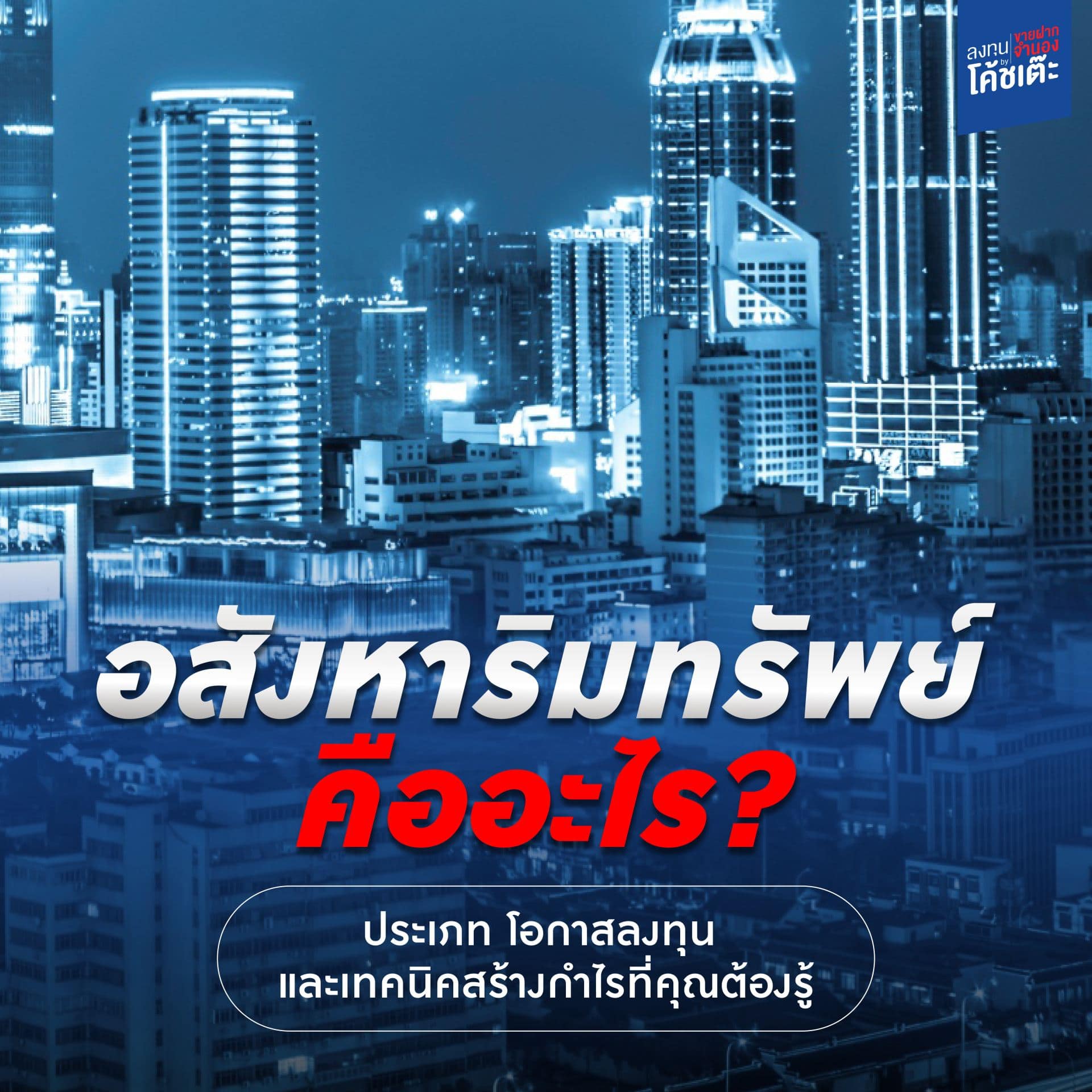 อสังหาริมทรัพย์คืออะไร? ประเภท โอกาสลงทุน และเทคนิคสร้างกำไรที่คุณต้องรู้