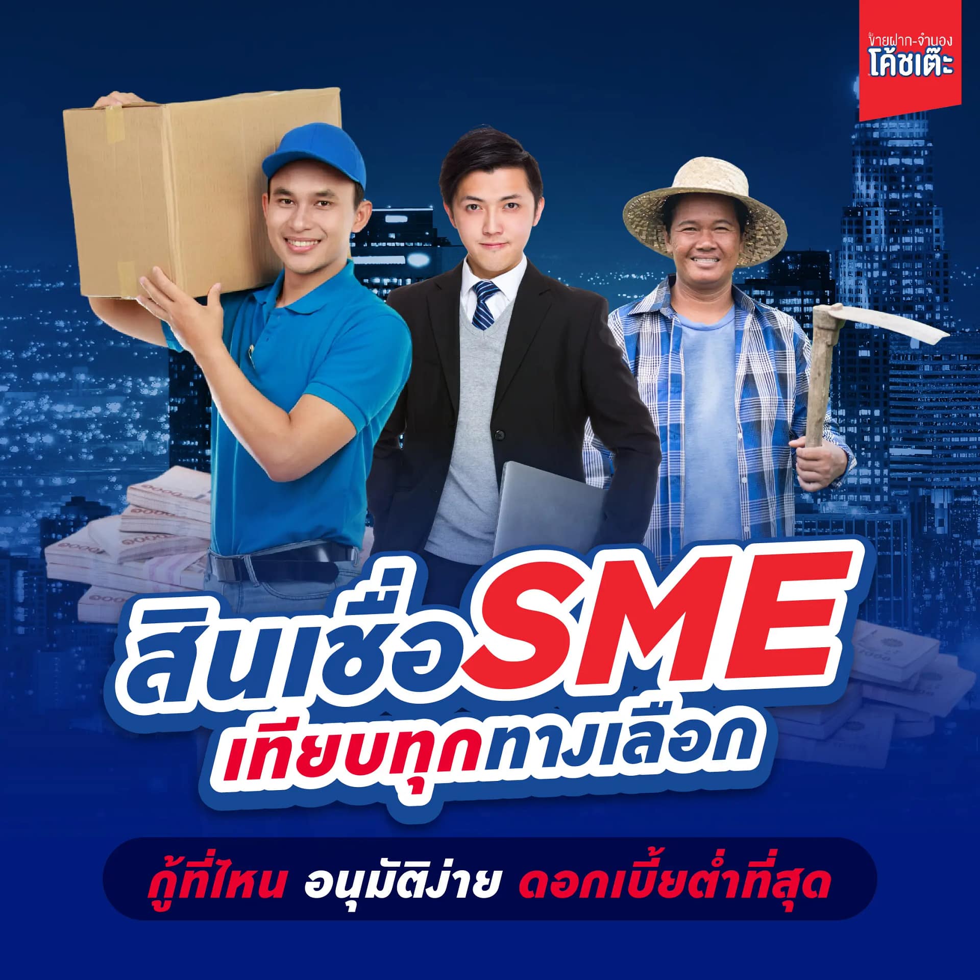 สินเชื่อ SME 2568 เทียบทุกทางเลือก กู้ที่ไหน อนุมัติง่าย ดอกเบี้ยต่ำที่สุด