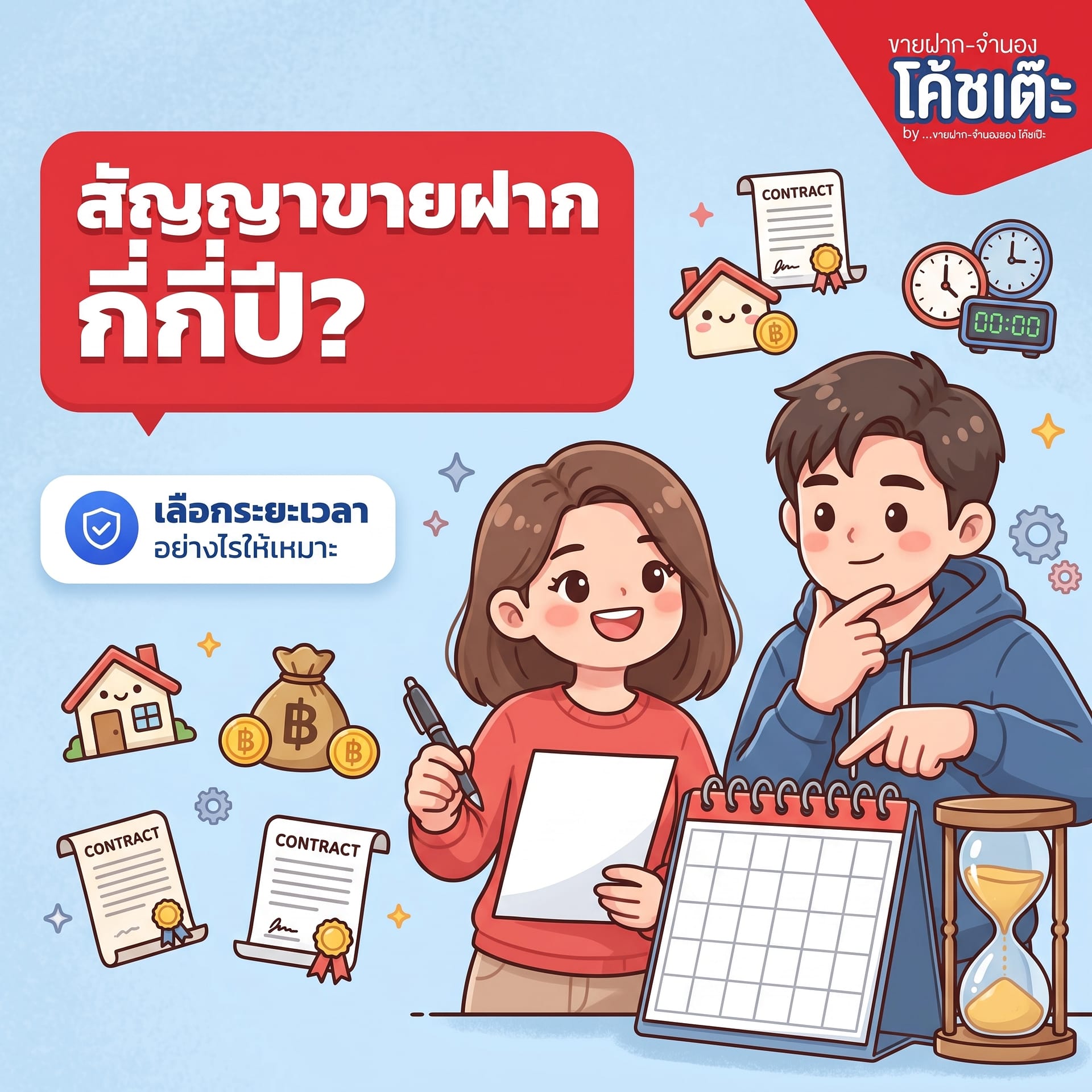 สัญญาขายฝาก มีกี่ปี? เลือกระยะเวลาอย่างไรให้เหมาะ