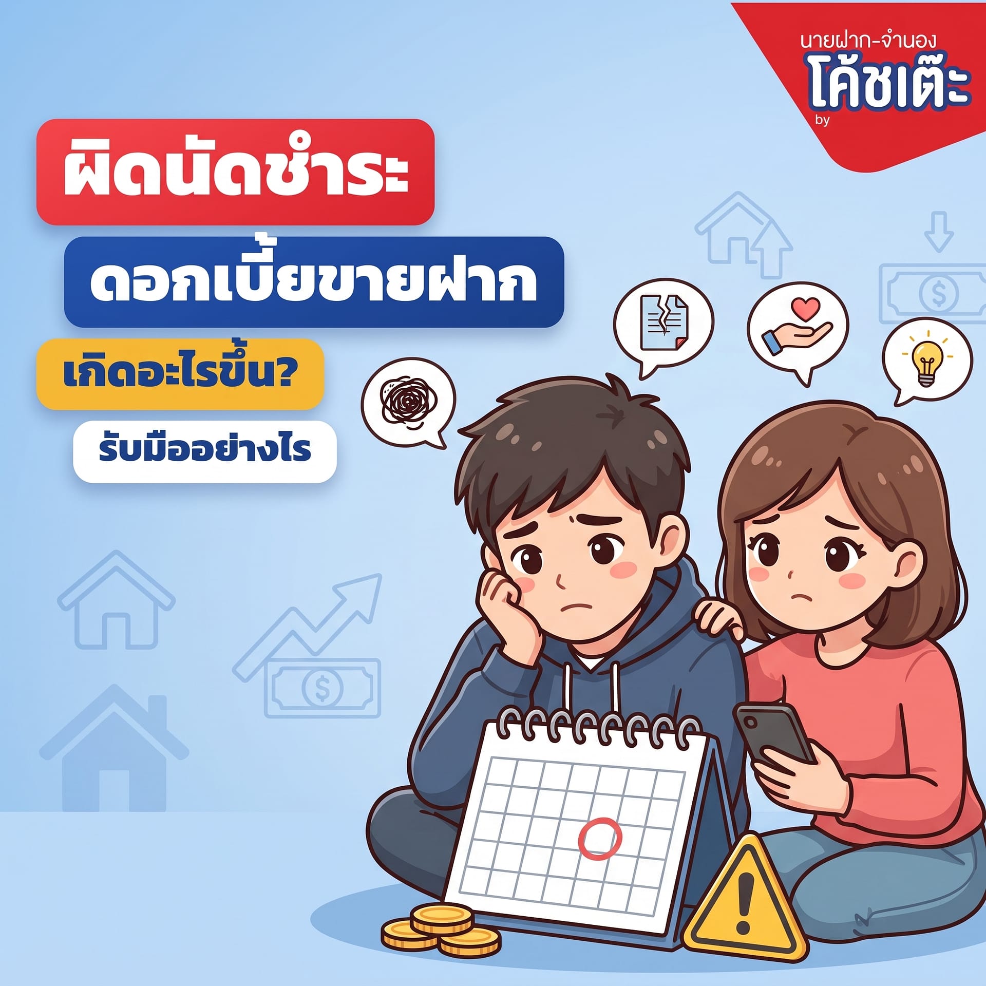 ผิดนัดชำระดอกเบี้ยขายฝาก เกิดอะไรขึ้น? รับมืออย่างไร