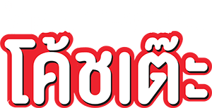 โค้ชเต๊ะ