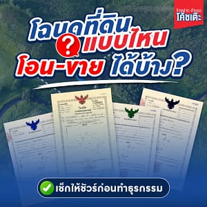 โฉนดที่ดินแบบไหน โอน-ขาย ได้บ้าง? เช็กให้ชัวร์ก่อนทำธุรกรรม