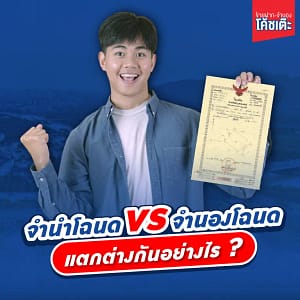 จำนำโฉนด vs จำนองโฉนด สรุปข้อแตกต่างฉบับเข้าใจง่าย ก่อนตัดสินใจ