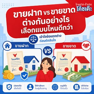 ขายฝาก vs ขายขาด ต่างกันอย่างไร ควรเลือกแบบไหนดี