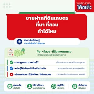 ขายฝากที่ดินเกษตร ที่นา ที่สวน ทำได้ไหม?