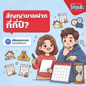 สัญญาขายฝาก มีกี่ปี? เลือกระยะเวลาอย่างไรให้เหมาะ