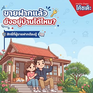 ขายฝากบ้านแล้วยังอยู่อาศัยได้ไหม? สิทธิ์ผู้ขายฝากที่ต้องรู้