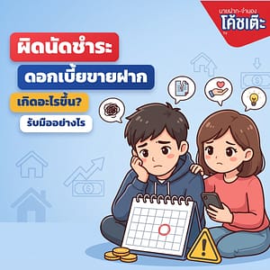 ผิดนัดชำระดอกเบี้ยขายฝาก เกิดอะไรขึ้น? รับมืออย่างไร