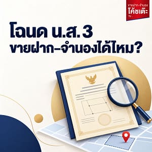 โฉนด นส3 ขายฝาก จำนองได้ไหม