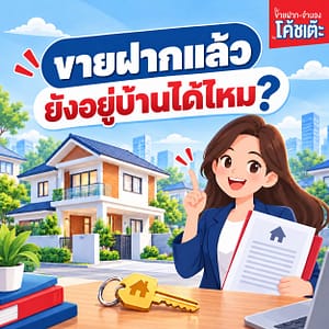ขายฝากแล้ว ยังอยู่บ้านได้ไหม
