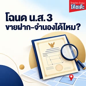 โฉนด นส3 ขายฝาก จำนองได้ไหม