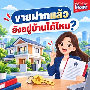 ขายฝากแล้ว ยังอยู่บ้านได้ไหม