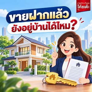 ขายฝากแล้ว ยังอยู่บ้านได้ไหม