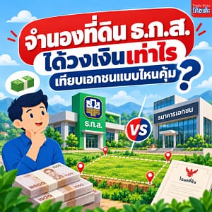 เกษตรกรนำโฉนดที่ดินเข้าธนาคาร ธกส เพื่อขอสินเชื่อ เทียบกับการจำนองที่ดินกับบริษัทเอกชน