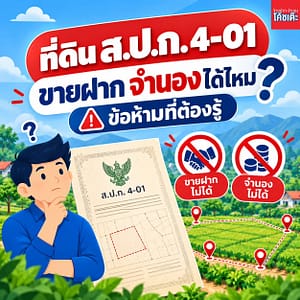 เกษตรกรเจ้าของที่ดิน ส.ป.ก. ปรึกษาเรื่องสินเชื่อเพื่อการเกษตร