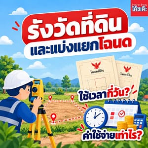 เจ้าหน้าที่สำนักงานที่ดินกำลังรังวัดที่ดินและปักหลักเขตก่อนแบ่งแยกโฉนด