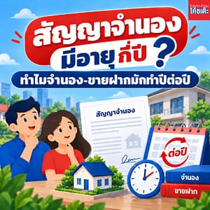 เจ้าของบ้านอ่านสัญญาจำนองก่อนจดทะเบียน ตรวจสอบว่าการจดจำนองที่ดิน มีอายุกี่ปี