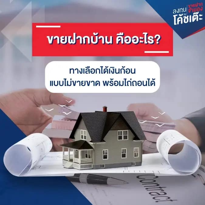 ขายฝากบ้าน-คืออะไร1