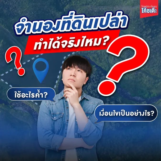 ขายฝากจำนอง-จำนองที่ดินเปล่า ทำได้จริงไหม