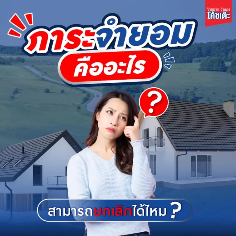 ภาระจำยอมคืออะไร