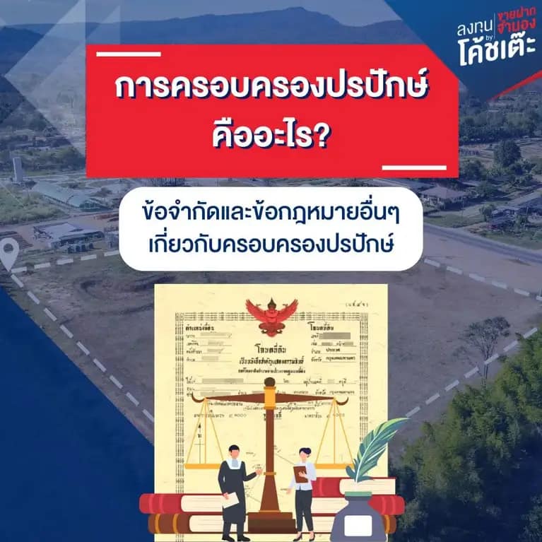 ข้อมูลเพิ่มเติมเกี่ยวกับ การครอบครองปรปักษ์ กันไว้ดีกว่าแก้