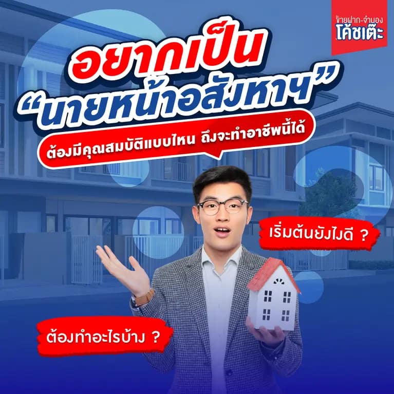 อยากเป็น “นายหน้าอสังหาฯ” ควรเริ่มยังไง ? ต้องมีคุณสมบัติแบบไหนถึงจะทำอาชีพนี้ได้