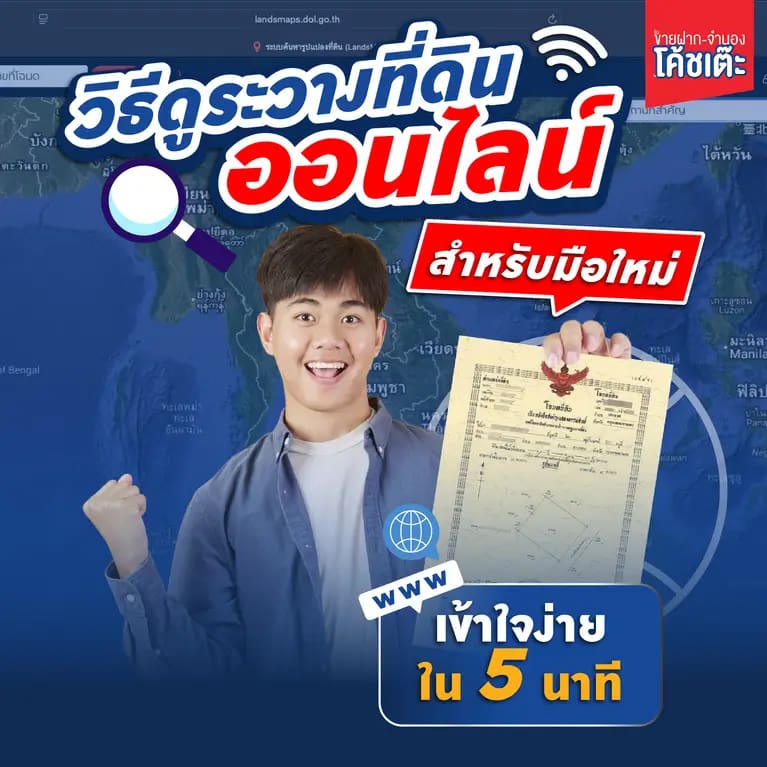 วิธีดูระวางที่ดินออนไลน์ LandsMaps (กรมที่ดิน) สำหรับมือใหม่