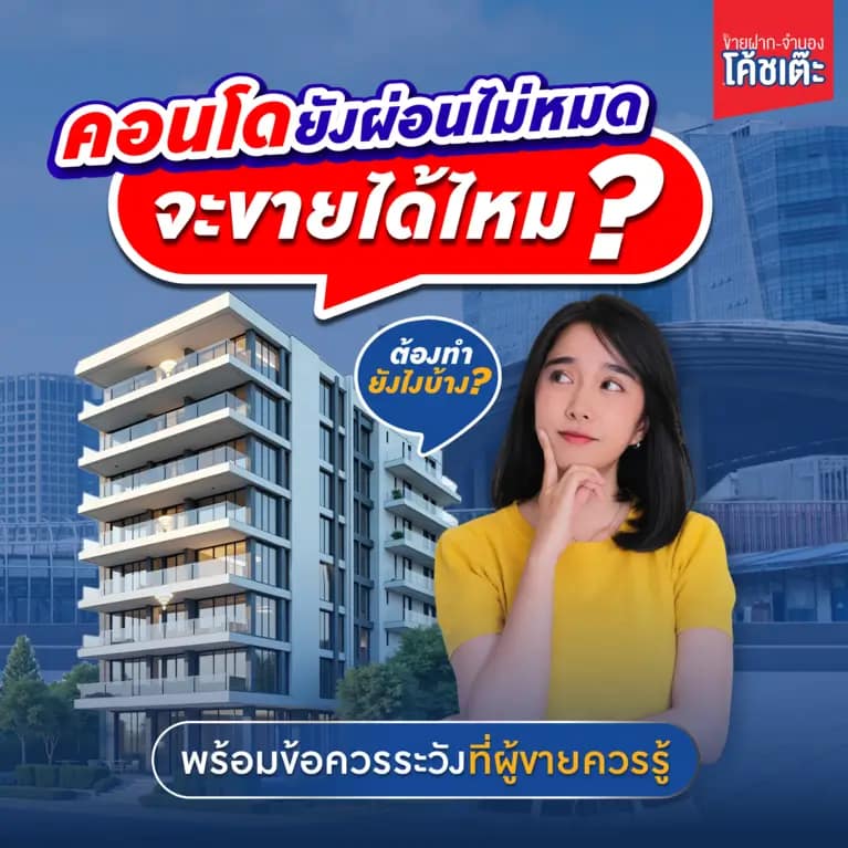 ขายฝากจำนอง-คอนโดยังผ่อนไม่หมดจะขายได้